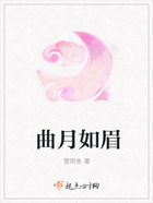 曲月如眉在線閱讀