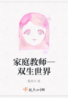 家庭教師—雙生世界在線閱讀