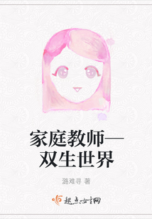 家庭教師—雙生世界