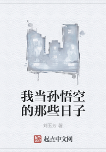 我當孫悟空的那些日子