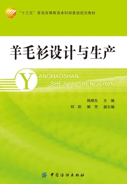 羊毛衫设计与生产 封面