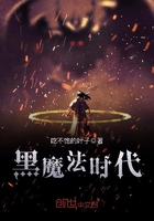 黑魔法時代在線閱讀