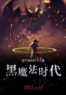 黑魔法時代