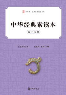 中華經典素讀本·第十七冊