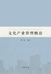 文化產業管理概論