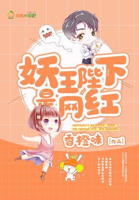 妖王陛下是网红在线阅读