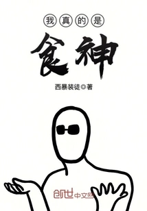 I'm Really a God of Food