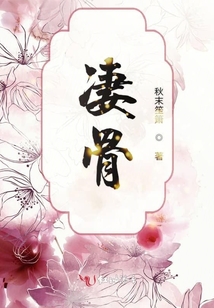 凄骨