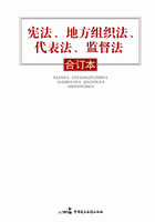 宪法、地方组织法、代表法、监督法合订本在线阅读