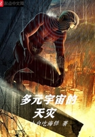 多元宇宙的天災在線閱讀