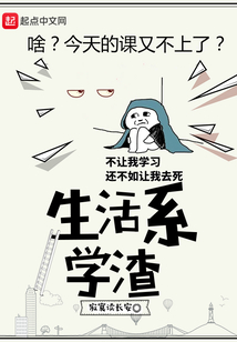 生活系學渣