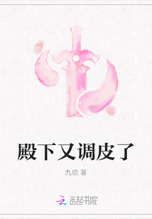 殿下又調(diào)皮了