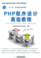 PHP程序设计高级教程