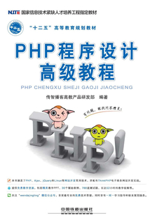 PHP程序設計高級教程
