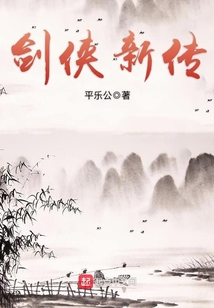 劍俠新傳