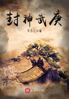 封神武庚在線閱讀