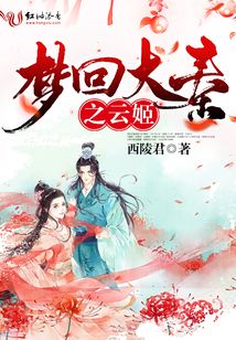 夢回大秦之云姬