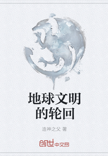 地球文明的輪回