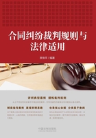 合同纠纷裁判规则与法律适用在线阅读