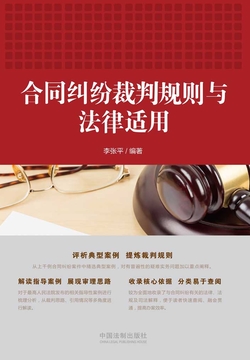 李张平在本书中,作者一方面从其审理的上千例合同纠