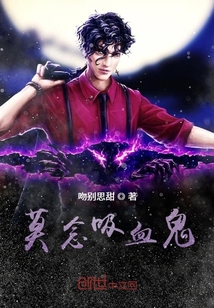 莫念吸血鬼