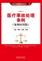 医疗事故处理条例：立案·管辖·证据·裁判（案例应用版）