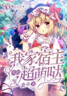 我家宿主真的超萌噠