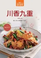川香九重(食在家常系列)在线阅读