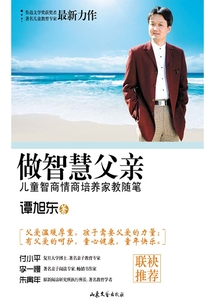 做智慧父親:兒童智商情商培養家教隨筆