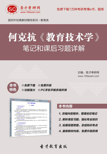 何克抗《教育技術(shù)學(xué)》筆記和課后習(xí)題詳解