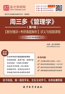 周三多《管理學》(第4版)【教材精講+考研真題解析】講義與視頻課程【33小時高清視頻】