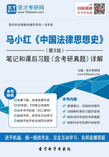 馬小紅《中國法律思想史》（第3版）筆記和課后習題（含考研真題）詳解