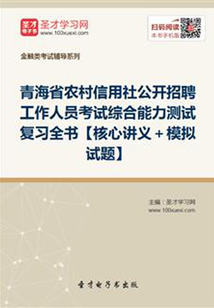 2019年青海省農村信用社公開招聘工作人員考試綜合能力測試復習全書【核心講義+模擬試題】