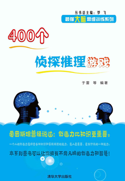400个侦探推理游戏 封面