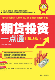 期貨投資一點通(精華版)
