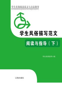 學(xué)生風(fēng)俗描寫范文閱讀與指導(dǎo)(下)