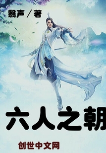 六人之朝