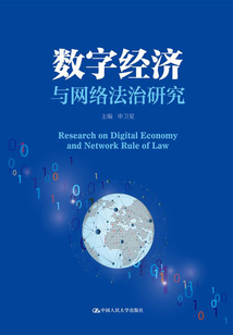 數字經濟與網絡法治研究