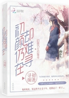 初顏仍在卻難尋在線閱讀