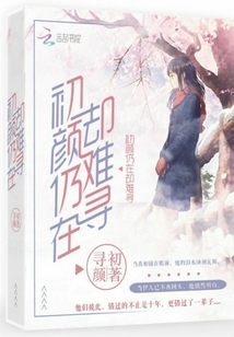初颜仍在却难寻