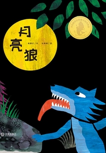 大白鯨原創圖畫書優秀作品：月亮狼