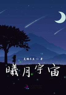 曦月宇宙