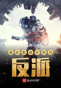 我在影視世界當反派