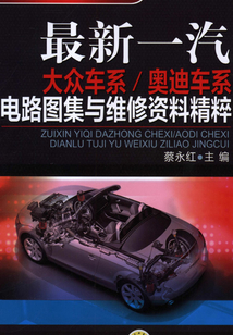 最新一汽大眾車系/奧迪車系電路圖集與維修資料精萃