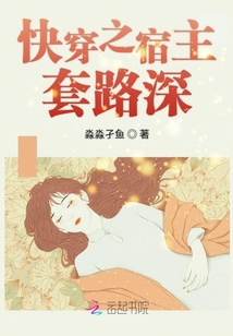 快穿之宿主爸爸套路深