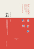 社会学大纲