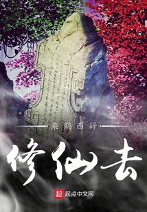 乘鶴西辭修仙去