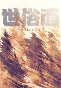 世俗面