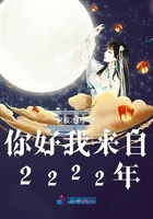 你好我來自2222年在線閱讀