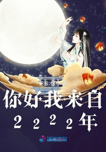 你好我來自2222年